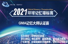 环球记忆锦标赛-深圳城市赛2021年6月12日正式启动！